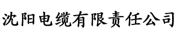 我不想重生啊电缆厂logo